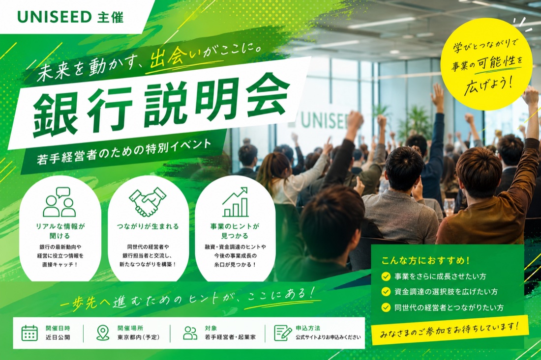 銀行説明会 若手経営者のための特別イベント